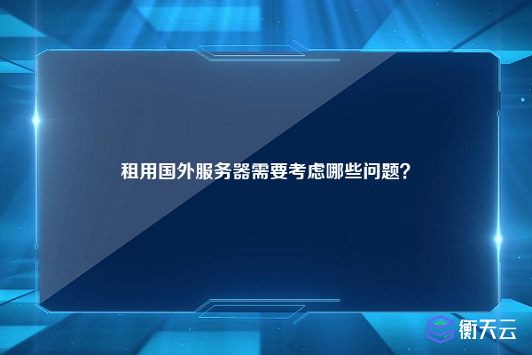 租用国外服务器需要考虑哪些问题？