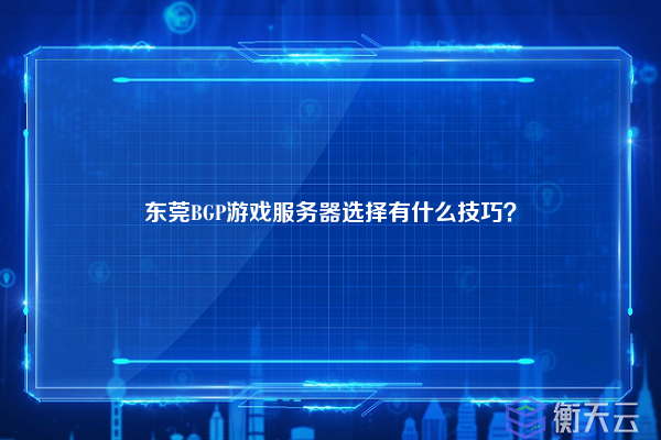 东莞BGP游戏服务器选择有什么技巧？