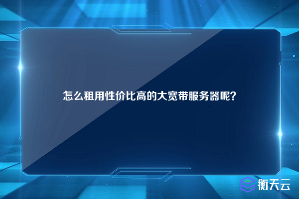 怎么租用性价比高的大宽带服务器呢？