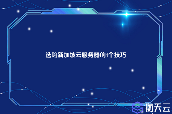 选购新加坡云服务器的4个技巧