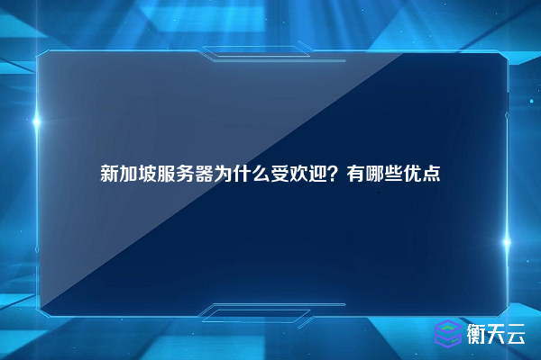 新加坡服务器为什么受欢迎？有哪些优点