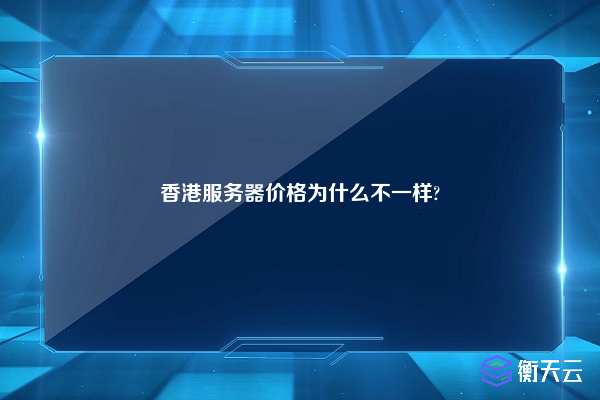 香港服务器价格为什么不一样?