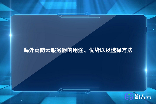 海外高防云服务器的用途、优势以及选择方法