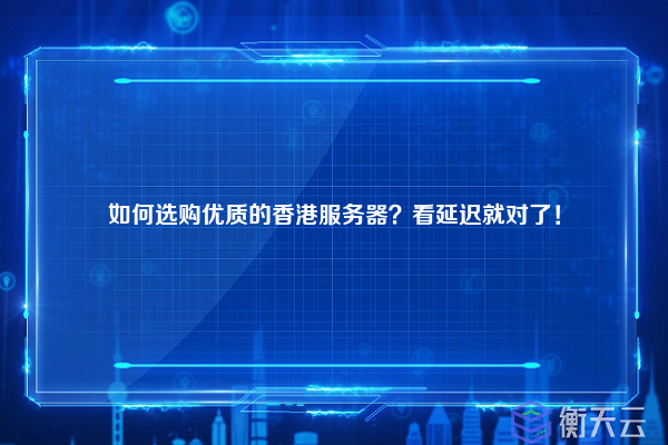 如何选购优质的香港服务器？看延迟就对了！