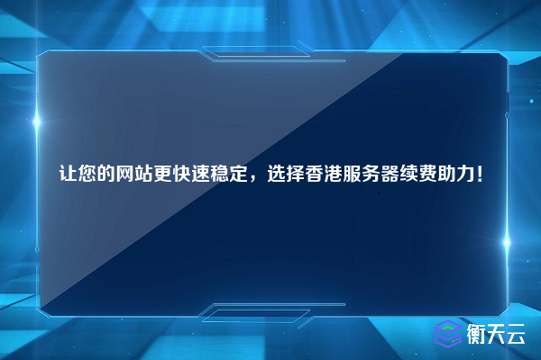 让您的网站更快速稳定，选择香港服务器续费助力！