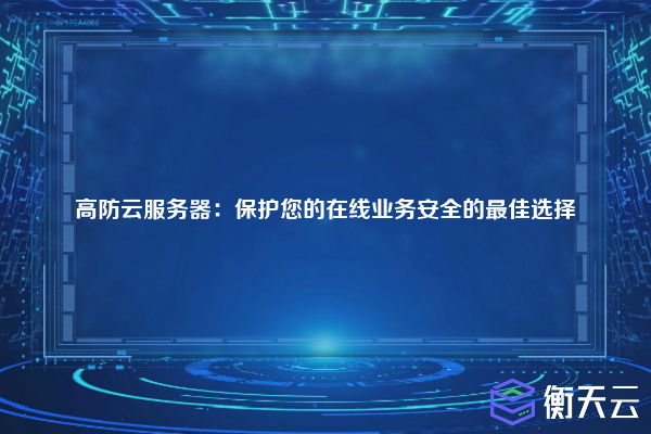 高防云服务器：保护您的在线业务安全的最佳选择