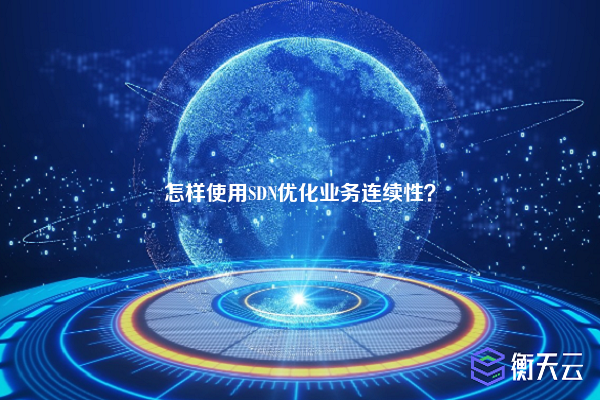 怎样使用SDN优化业务连续性？