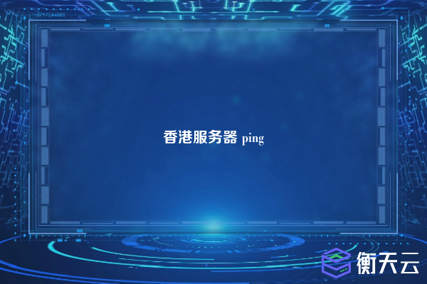 香港服务器 ping