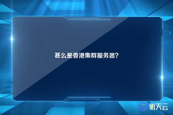 甚么是香港集群服务器？