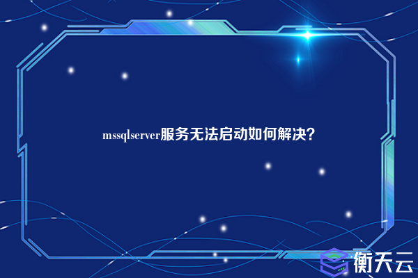 mssqlserver服务无法启动如何解决？